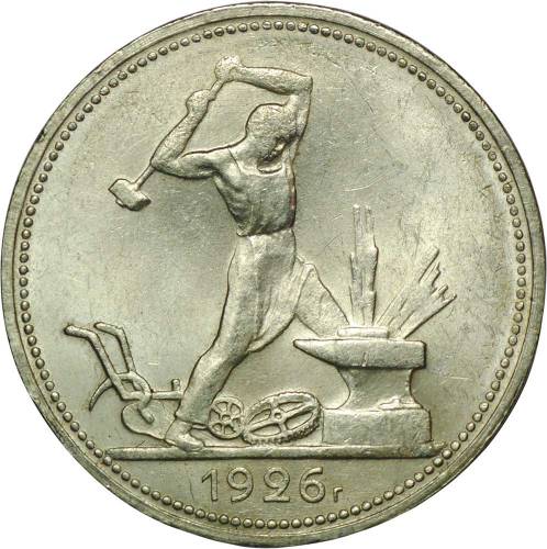 Монета Один полтинник 1926 ПЛ UNC