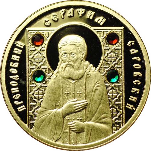Монета 50 рублей 2008 Серафим Саровский Православные святые Беларусь