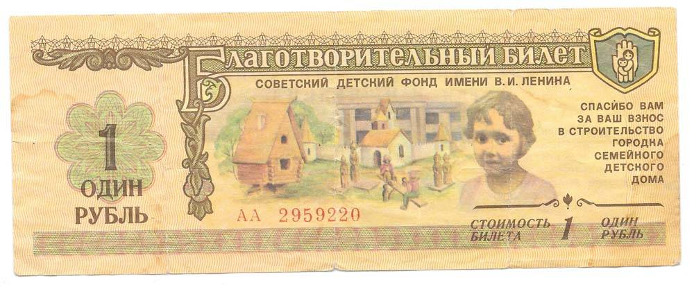 Банкнота 1 рубль 1988 Благотворительный билет