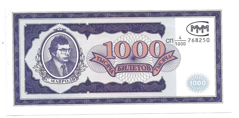 Банкнота 1000 билетов 1994 1 выпуск МММ