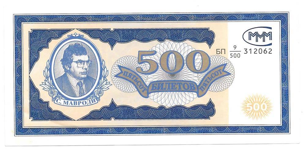 Банкнота 500 билетов 1994 1 выпуск МММ