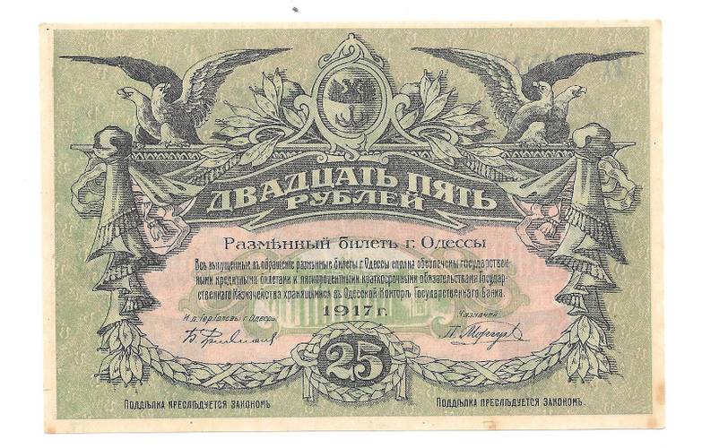 Банкнота 25 рублей 1917 Разменный билет города Одесса