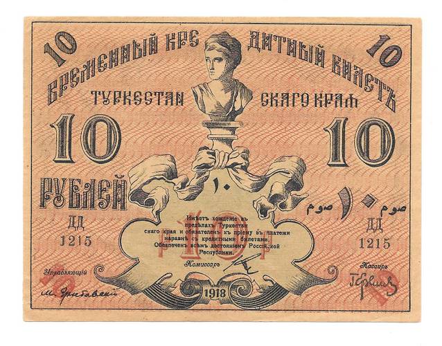 Банкнота 10 рублей 1918 Туркестан Ташкент Туркестанский край
