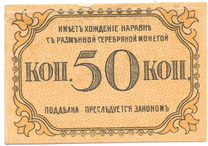Банкнота 50 копеек 1918 Бакинская городская управа