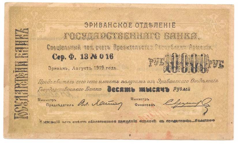 Банкнота 10000 рублей 1919 Армения, Эривань