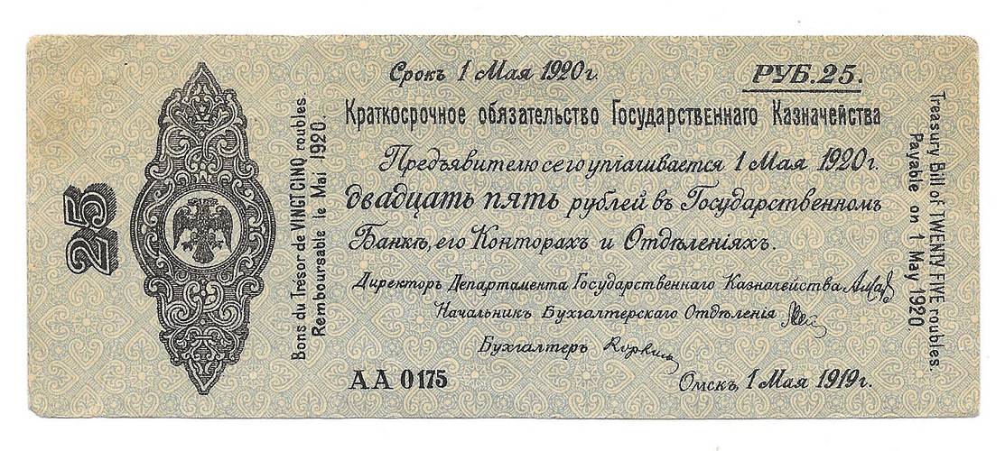 Банкнота 25 рублей 1919 Сибирь, Омск Май 1920