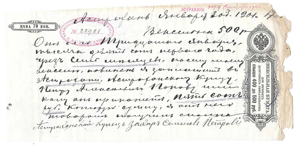 Банкнота 500 рублей 1901 Вексель