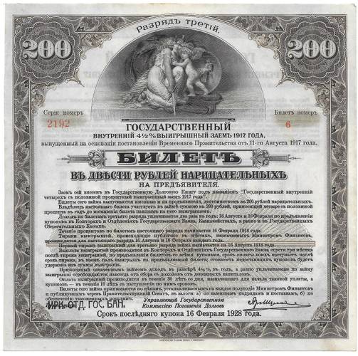 Билет 200 рублей 1917 3 разряд Иркутское ОГБ Государственный внутренний выигрышный заем 
