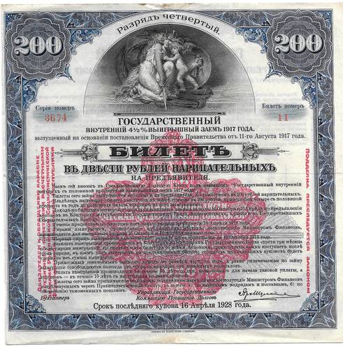 Билет 200 рублей 1917 4 разряд Государственный внутренний выигрышный заем Надпечатка 1920
