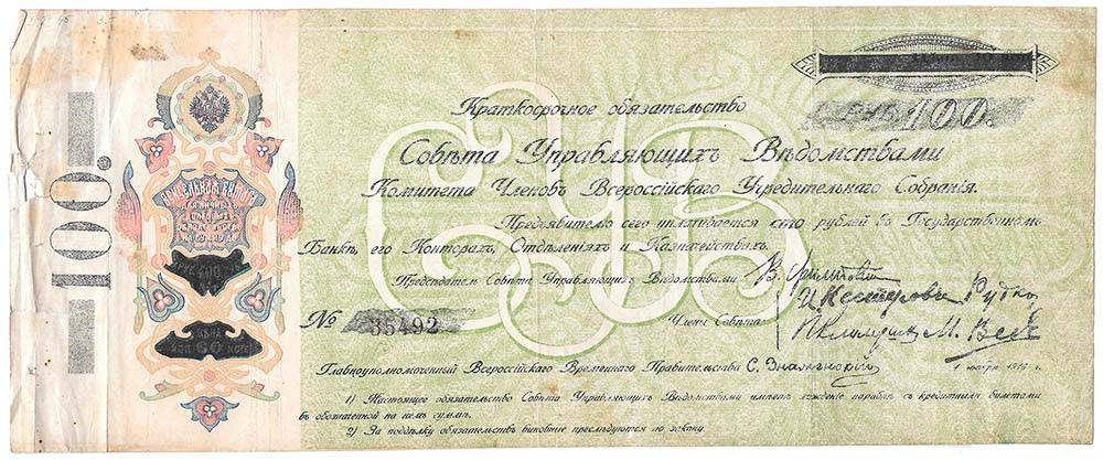 Банкнота 100 рублей 1918 Краткосрочное обязательство КОМУЧ Самарская директория