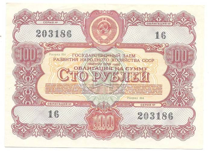 Банкнота 100 рублей 1956 Облигация Заем Развития Народного Хозяйства