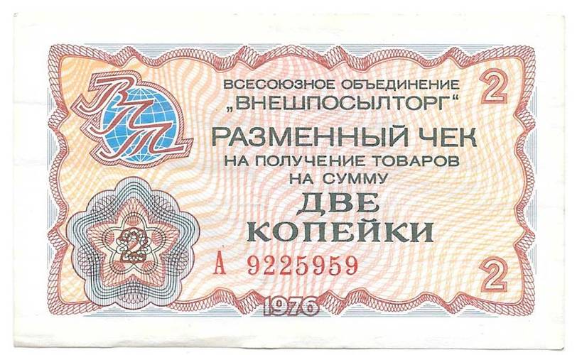 Разменный сертификат (чек) 2 копейки 1976 Внешпосылторг