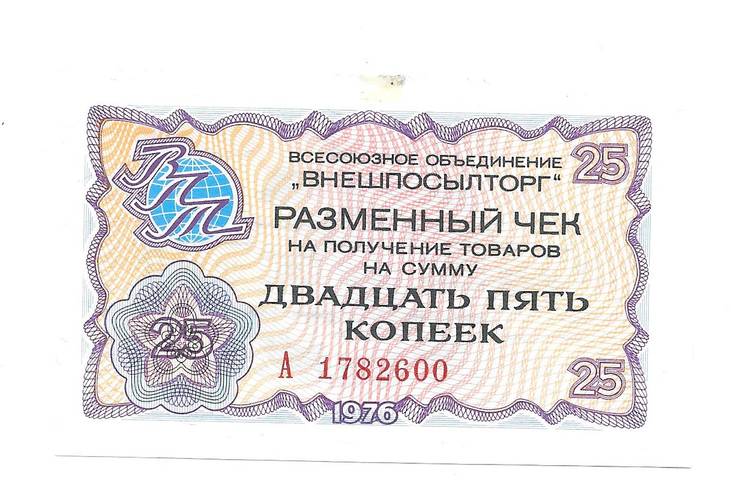 Разменный сертификат (чек) 25 копеек 1976 Внешпосылторг 