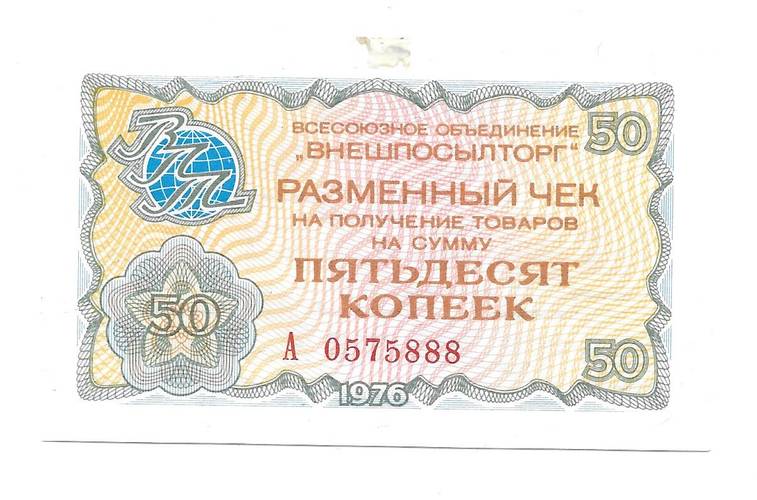 Разменный сертификат (чек) 50 копеек 1976 Внешпосылторг 