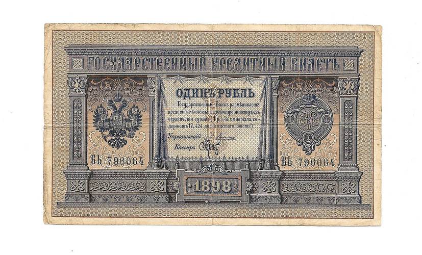 Банкнота 1 рубль 1898 Плеске Брут