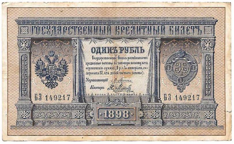 Банкнота 1 рубль 1898 Плеске Метц