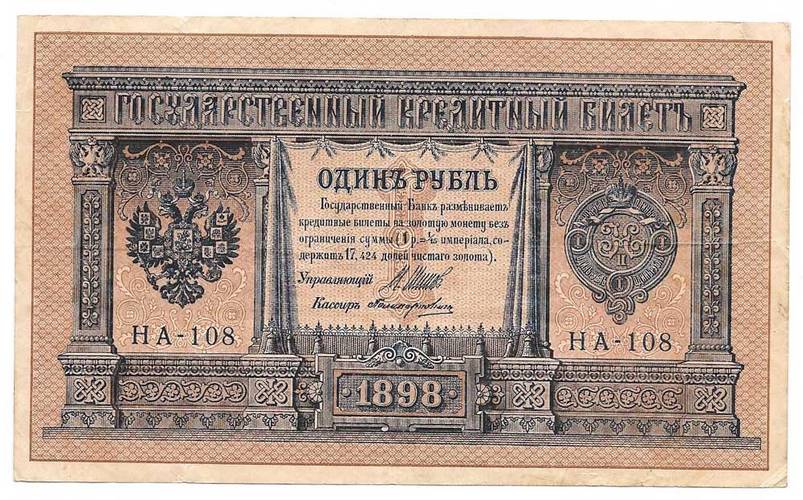 Банкнота 1 рубль 1898 Шипов Поликарпович Временное правительство
