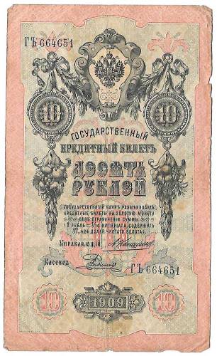 Банкнота 10 рублей 1909 Коншин Родионов