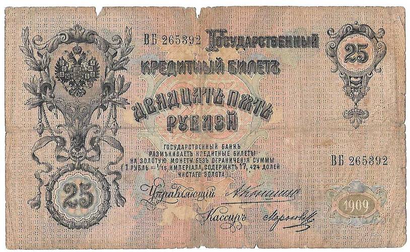 Банкнота 25 рублей 1909 Коншин Морозов