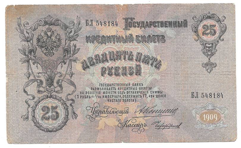 Банкнота 25 рублей 1909 Коншин Чихиржин