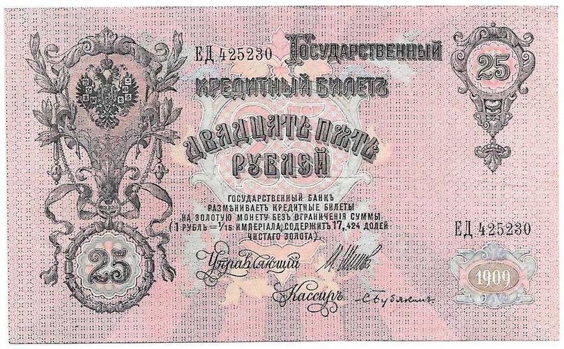 Банкнота 25 рублей 1909 Шипов Бубякин Советское правительство