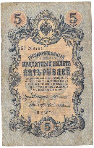 Банкнота 5 рублей 1909 Коншин Жихарев