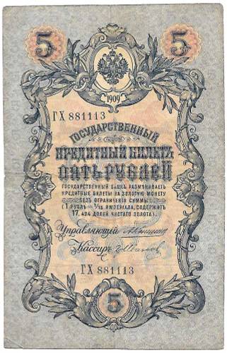 Банкнота 5 рублей 1909 Коншин Иванов