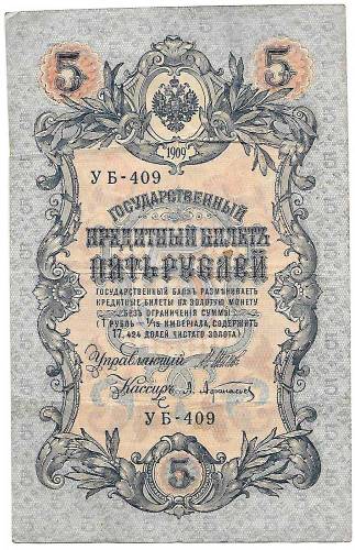 Банкнота 5 рублей 1909 Шипов Афанасьев Советское правительство