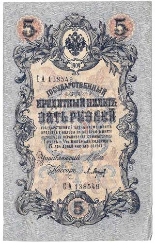 Банкнота 5 рублей 1909 Шипов Барышев Временное правительство, нумерация полноценная