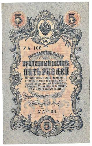 Банкнота 5 рублей 1909 Шипов Барышев Советское правительство