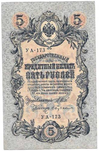 Банкнота 5 рублей 1909 Шипов Бубякин Советское правительство