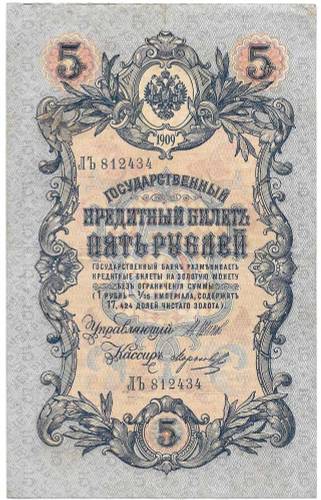 Банкнота 5 рублей 1909 Шипов Морозов Императорское правительство