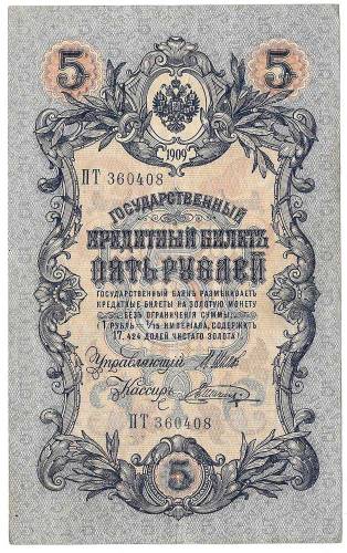 Банкнота 5 рублей 1909 Шипов Шагин Временное правительство