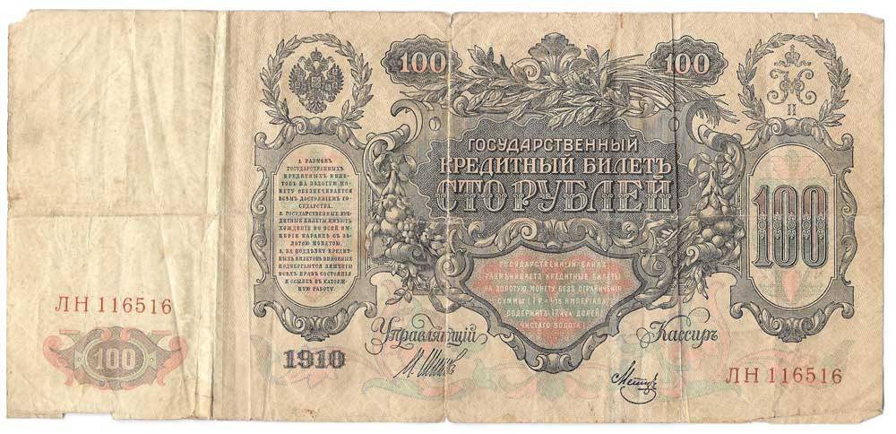 Банкнота 100 рублей 1910 Шипов Метц Советское правительство