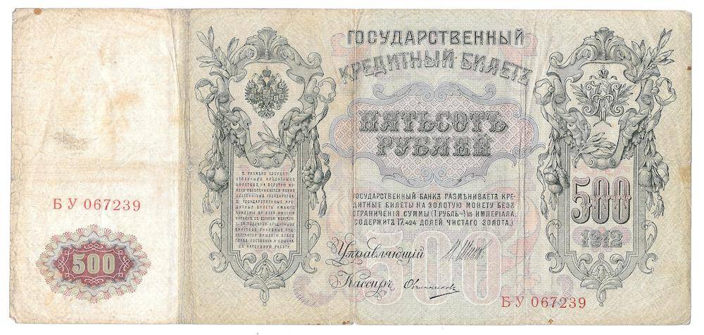 Банкнота 500 рублей 1912 Шипов Овчинников