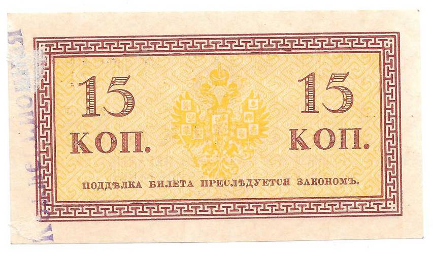 Банкнота 15 копеек 1915 Казначейский знак