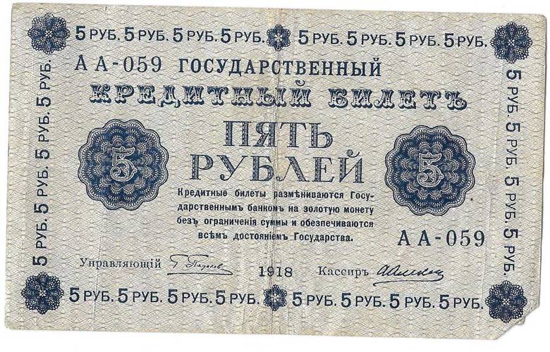 Банкнота 5 рублей 1918 Алексеев