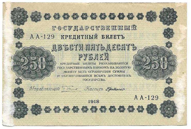 Банкнота 250 рублей 1918 Г де Милло