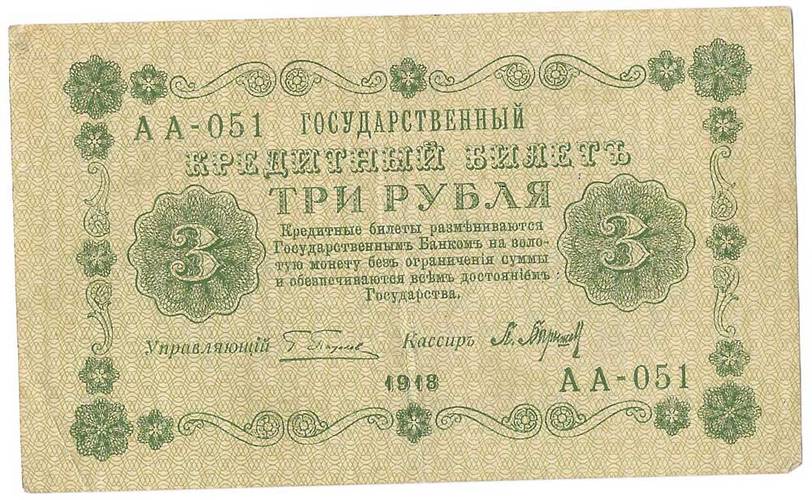 Банкнота 3 рубля 1918 Барышев