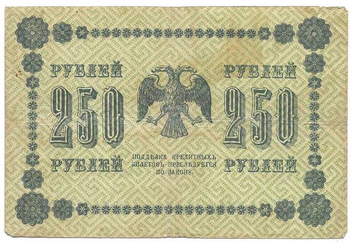 Банкнота 250 рублей 1918 Барышев