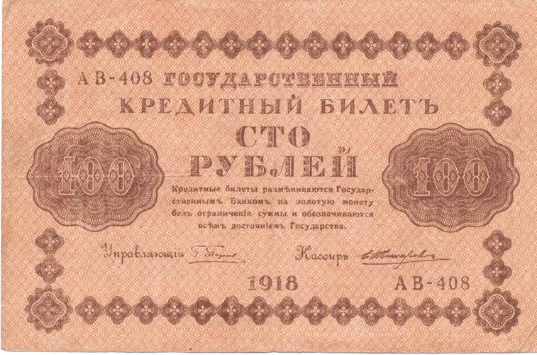 Банкнота 100 рублей 1918 Жихарев