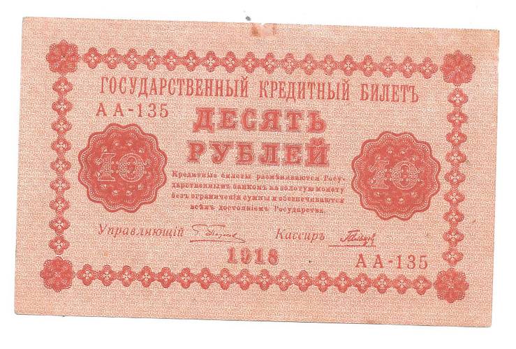 Банкнота 10 рублей 1918 Гальцов