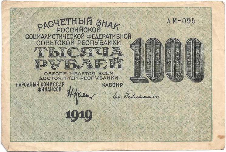 Банкнота 1000 рублей 1919 Гейльман
