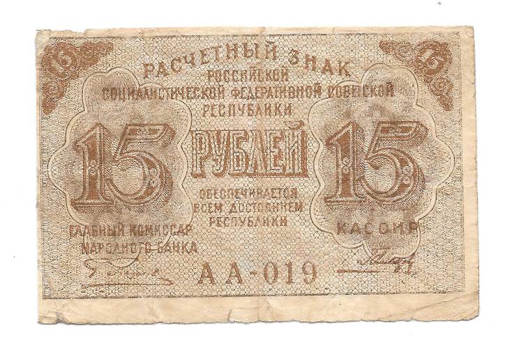 Банкнота 15 рублей 1919 Гальцов