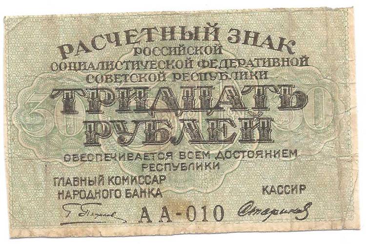 Банкнота 30 рублей 1919 Стариков