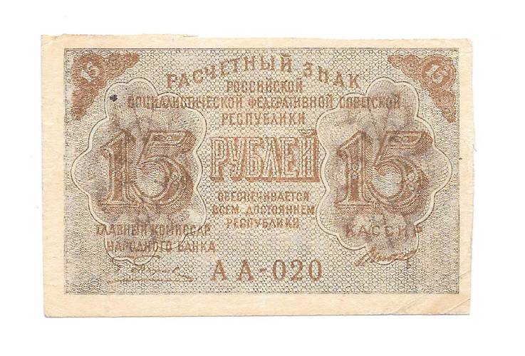 Банкнота 15 рублей 1919 Титов