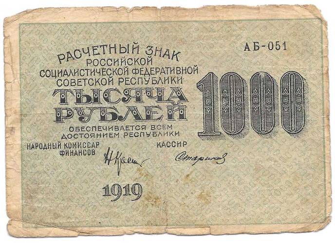 Банкнота 1000 рублей 1919 Стариков