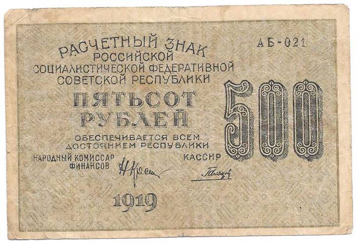 Банкнота 500 рублей 1919 Гальцов