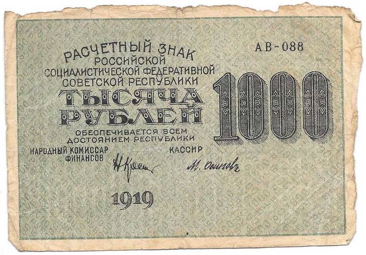 Банкнота 1000 рублей 1919 Осипов