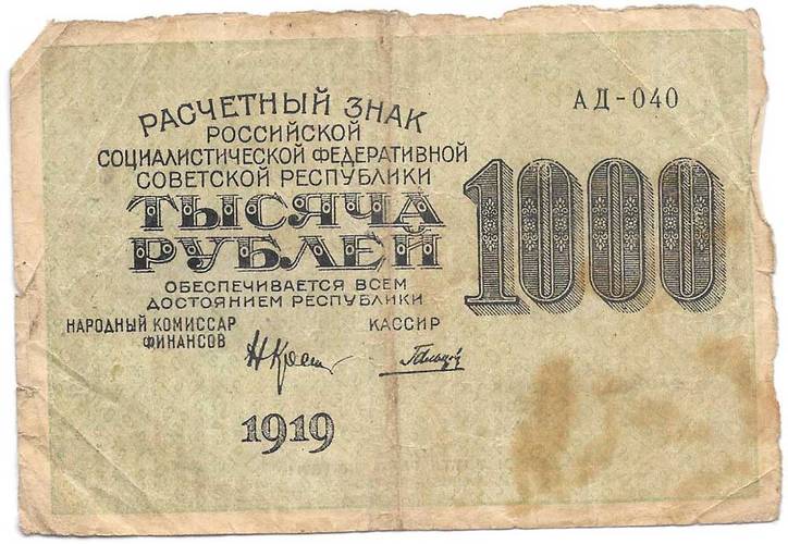 Банкнота 1000 рублей 1919 Гальцов